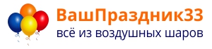 ВашПраздник33 - интернет магазин воздушных шаров с доставкой ВашПраздник33 - интернет магазин воздушных шаров с доставкой